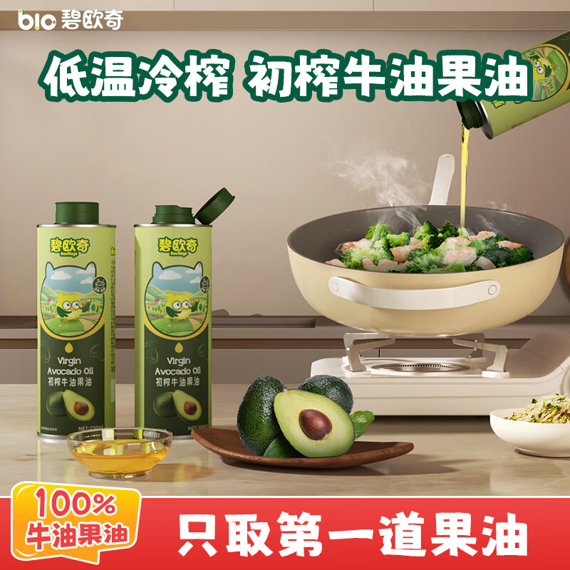 碧欧奇初榨牛油果油250ml 低温冷榨辅食用油 凉拌热炒佐餐 送婴儿辅食谱