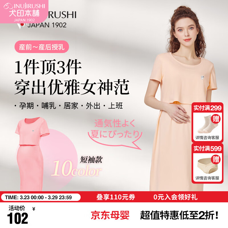 犬印本铺（INUjIRUSHI）孕妇新品哺乳裙子外出时尚全棉上掀便捷哺乳短袖长袖月子服 桃粉（棉氨纶）短袖 M码（胸围86~94） 京东折扣/优惠券