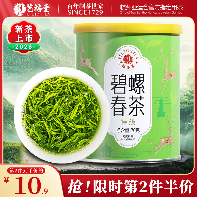 艺福堂绿茶【2026新茶】江苏原产碧螺春特级精选70g 明前罐装茶叶自饮