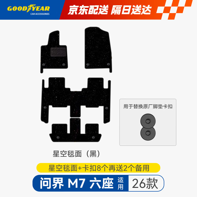 固特异（Goodyear）适用于26款问界M7六座原厂TPE脚垫专属毯面星空丝绒毯配原车卡扣