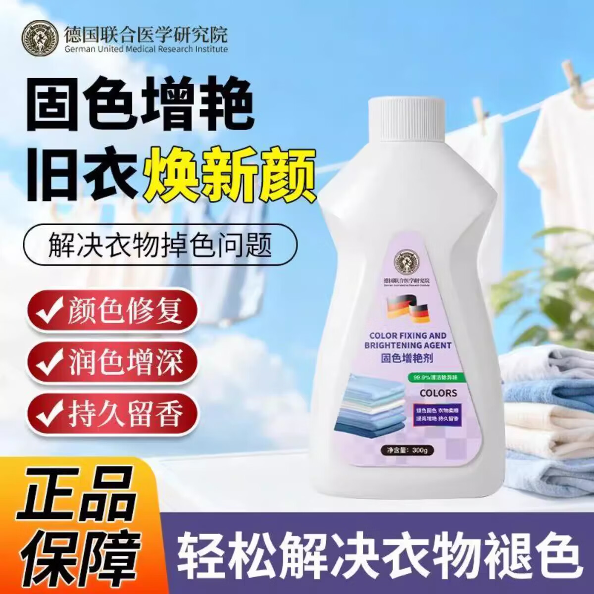 德国联合医学研究院褪色修复还原衣服固色增艳剂黑色衣物锁色泛白 1瓶*300g【贵在运费】