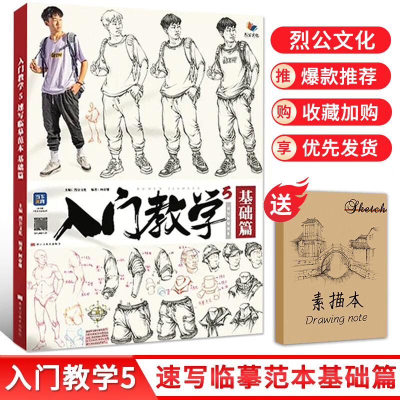 【8.15下架】入门教学5速写临摹范本基础篇 2022烈公文化柯蒂雄速写基础动态站坐蹲人物素材美术高考联考教材教程书籍