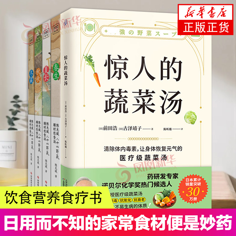 2册套 惊人的蔬菜汤+陈允斌二十四节气顺时饮食法 顺时养生书籍 家常食材食疗健康养生书 每天1碗蔬菜汤 打造不易生病的体质书 正版正货 新华书店