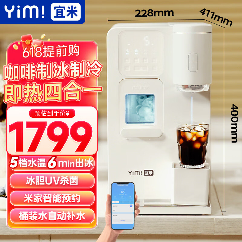 宜米（YIMI）冰咖四合一咖啡制冰饮水机即热台式家用直饮制冰冷热一体制冰块机美式咖啡机米家智能预约国家补贴
