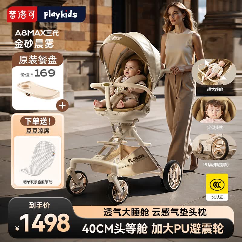 playkids普洛可A8MAX遛娃神器婴儿推车可坐可躺轻便双向0-3岁用宝宝婴儿车 （护脊头枕+餐盘）A8MAX三代金砂晨雾+餐盘