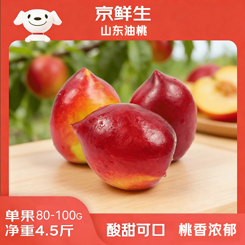 京鲜生山东油桃 净重4.5斤 单果80-100g 新鲜桃子 源头直发