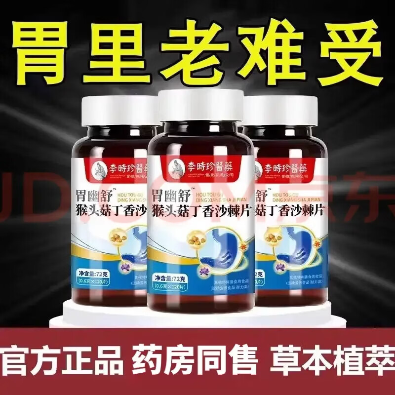 倍轻元李时食管反流性幽舒猴头菇丁香沙棘植萃肠不适反酸胀气 官方正品 120粒*2瓶