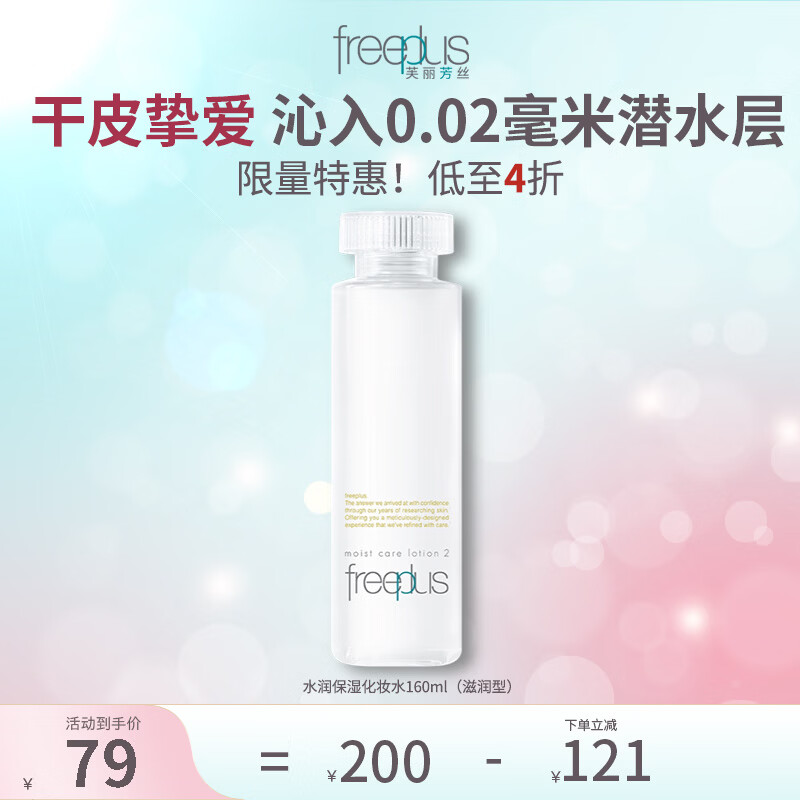 Freeplus芙丽芳丝爽肤水保湿护肤补水清爽干皮润肤（有效期至27年1月） 水润保湿化妆水160ml（滋润型）