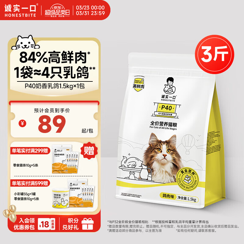 诚实一口P40全价猫粮 成猫幼猫84%高鲜肉长肉美毛养胃乳鸽口味通用型1.5kg