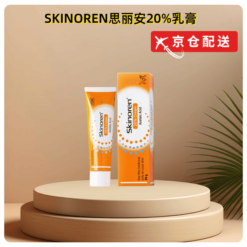 SKINOREN思丽安壬二酸20%乳霜水油平衡疏通毛孔改善肌肤保湿抗衰老修复 20%壬二酸乳霜 30g *1支