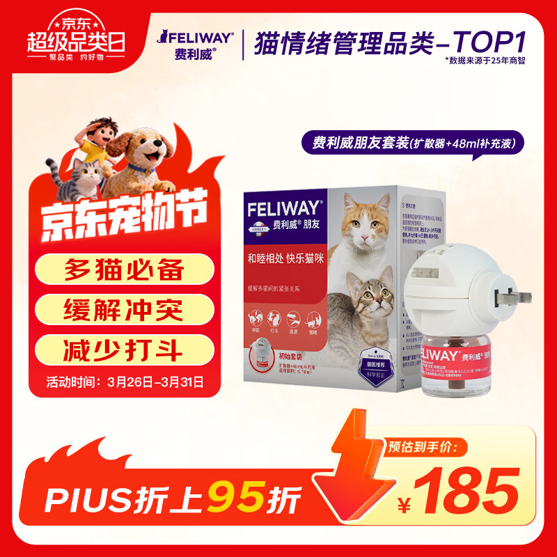费利威朋友套装费洛蒙猫咪信息素 插电扩散器+补充液防应激打架法国进口