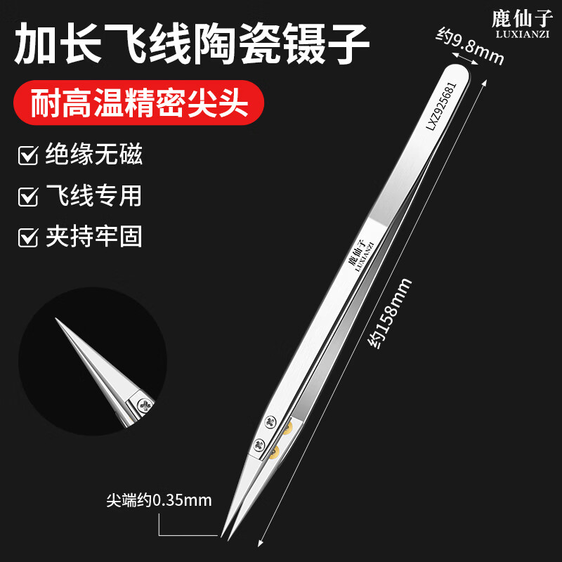 鹿仙子飞线陶瓷镊子耐高温绝缘无磁夹子高精密手机维修飞线专用夹持镊子 【绝缘无磁】加长陶瓷镊子