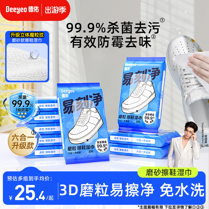 德佑易刻净擦鞋湿巾6片*9包 小白鞋清洁去污神器3D磨砂去渍湿纸巾