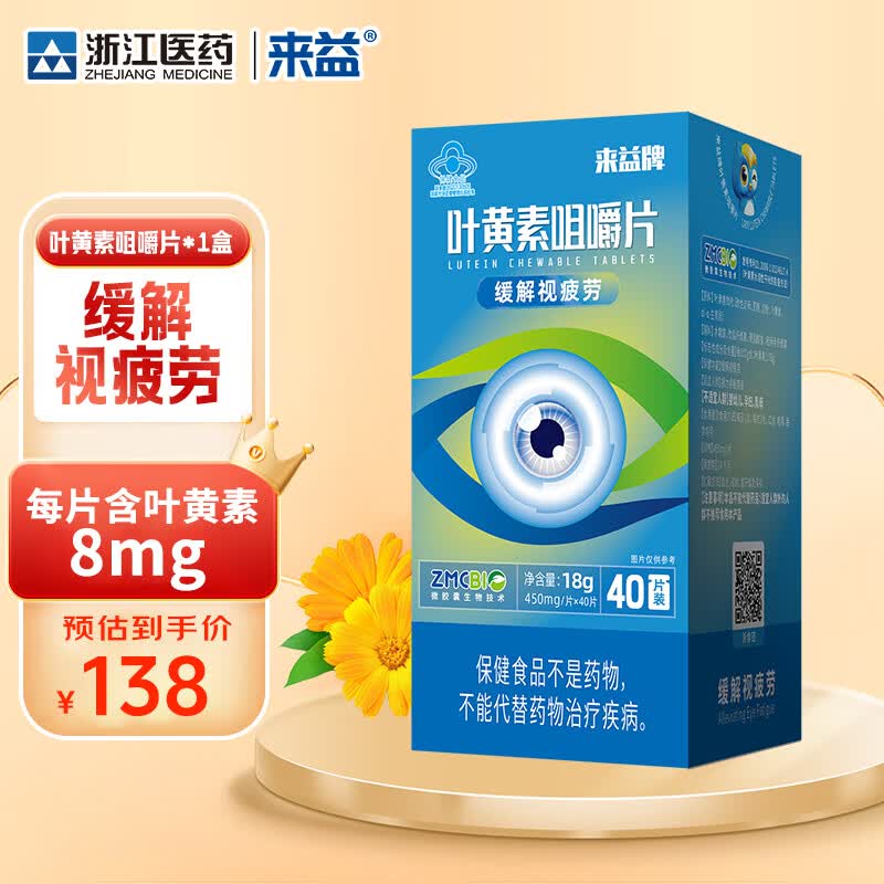 来益叶黄素咀嚼片专利护眼缓解视疲劳成人儿童叶黄素护眼青少年正品 【第2件半价】 40片*1盒 京东折扣/优惠券