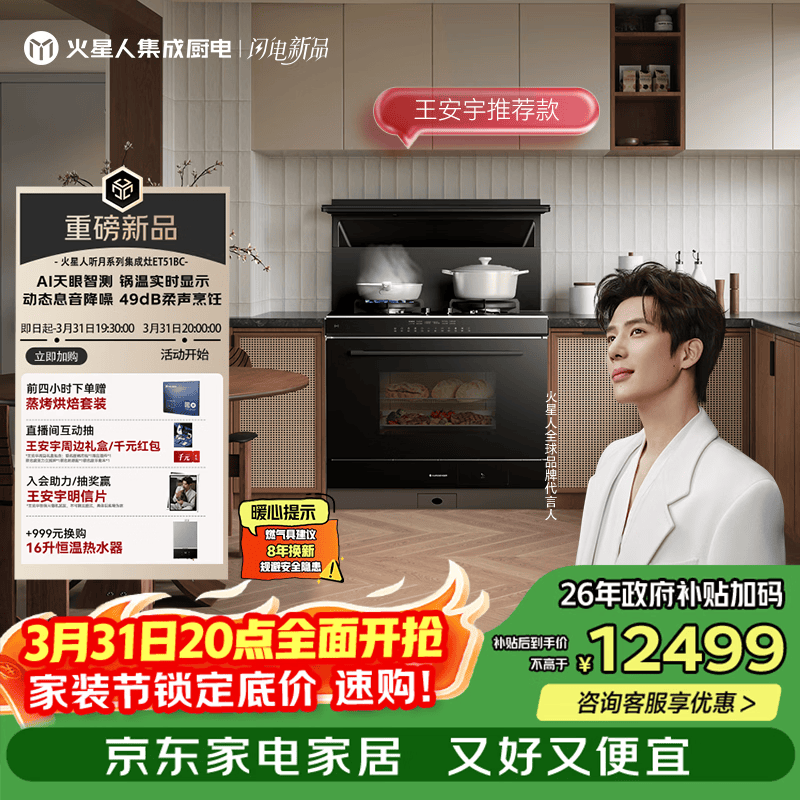 火星人【王安宇推荐款】ET51听月系列78L蒸烤消炸 变频 28风量液化气左排烟油烟机燃气灶 一体式集成灶