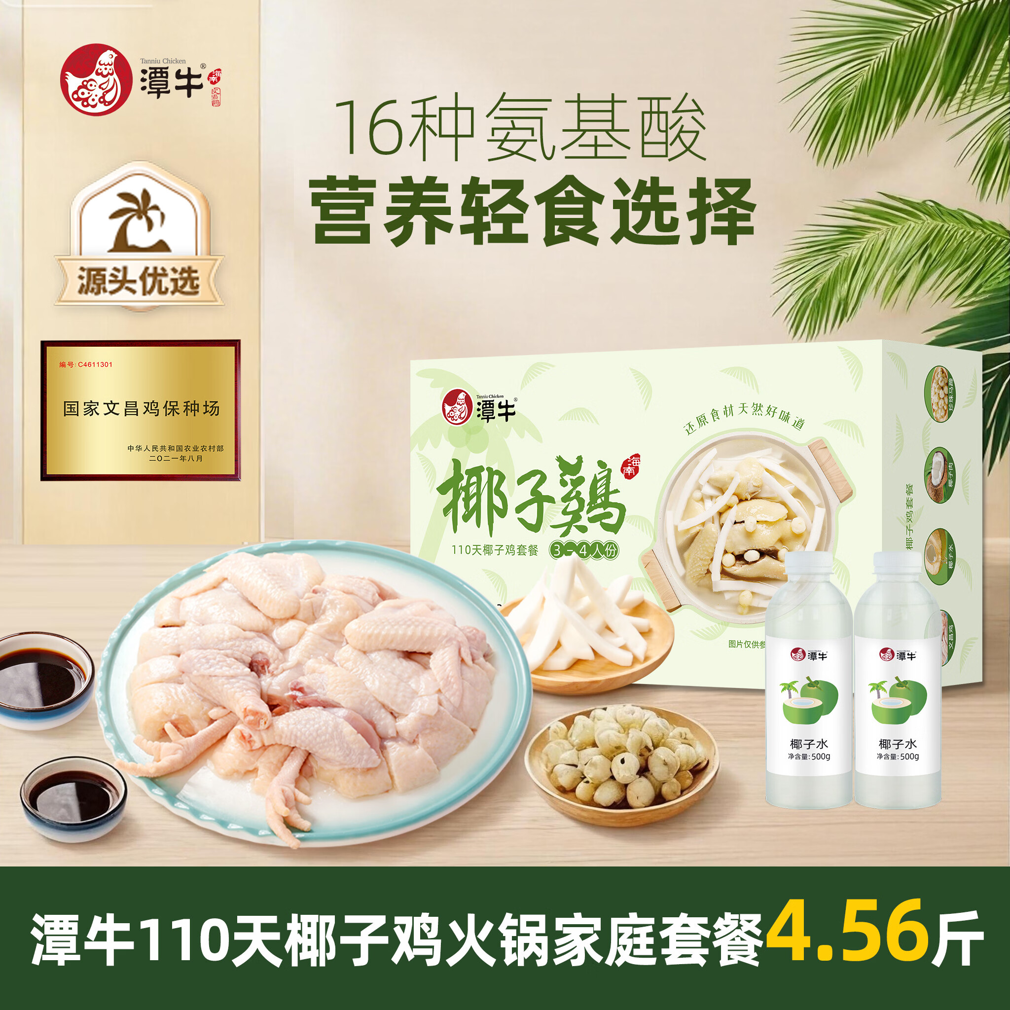 潭牛110天椰子鸡火锅套餐4.56斤3-4人份海南文昌鸡礼盒鸡肉火锅食材