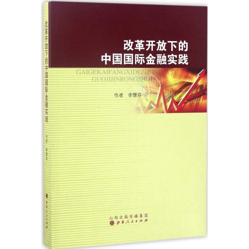改革开放下的中国国际金融实践
