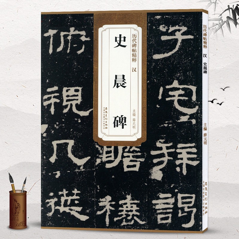 包邮！史晨碑 汉 历代碑帖精粹 临摹汉隶隶书书法毛笔字帖 简体旁注附技法解析 安徽美术出版社 史晨碑