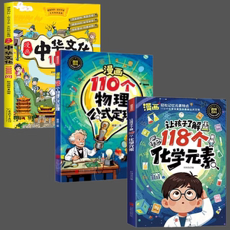 百社教育118个化学元素 物理公式 文化常识漫画 33.8元 - 86线报