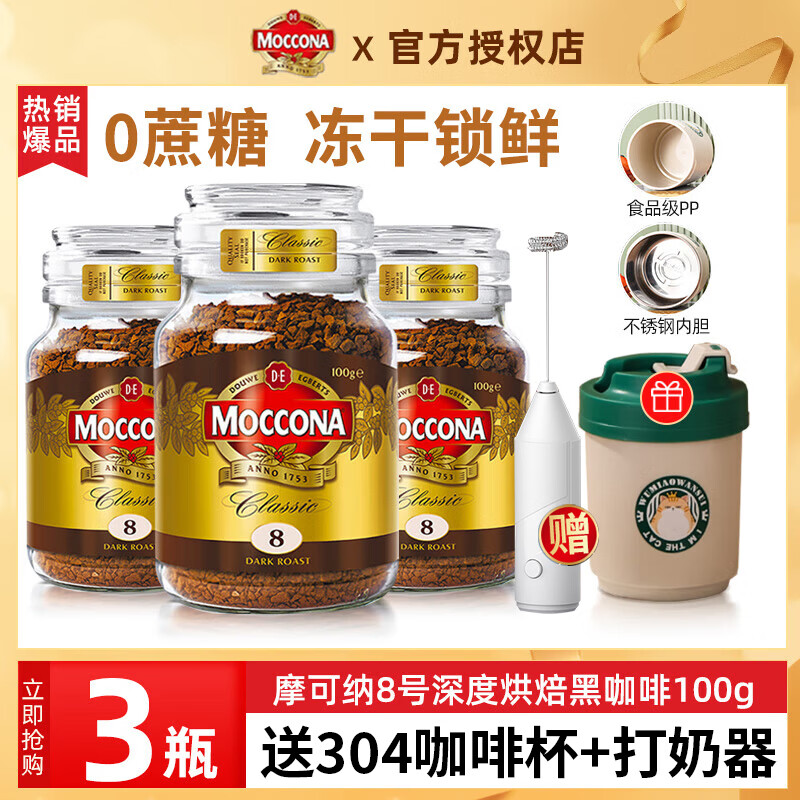 摩可纳（Moccona） 冻干美式黑咖啡瓶装 原装进口无蔗糖冷萃速溶咖啡粉 8号-深度烘焙100g*3瓶+打奶器