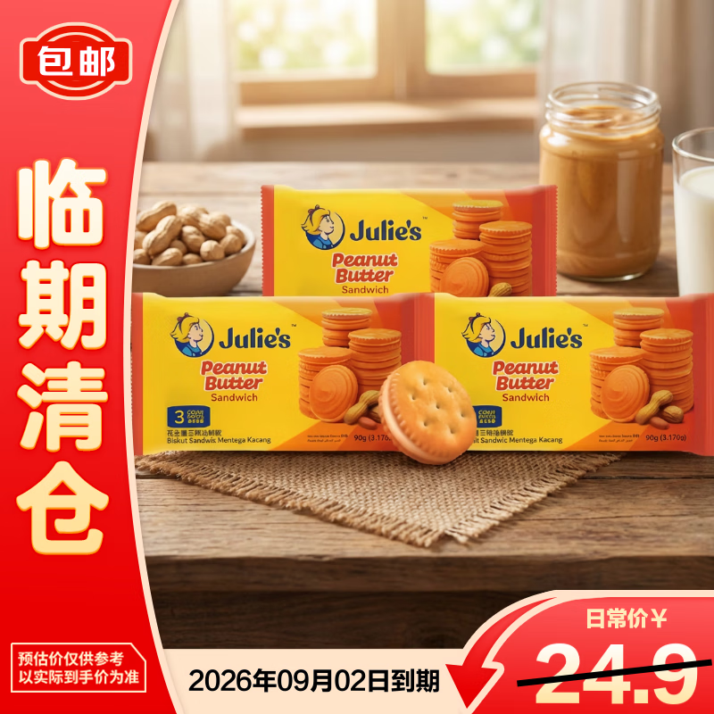 茱蒂丝（Julie’s）茱蒂丝花生酱三明治饼干90g（30g*3）*3袋 休闲食品【临期清仓】