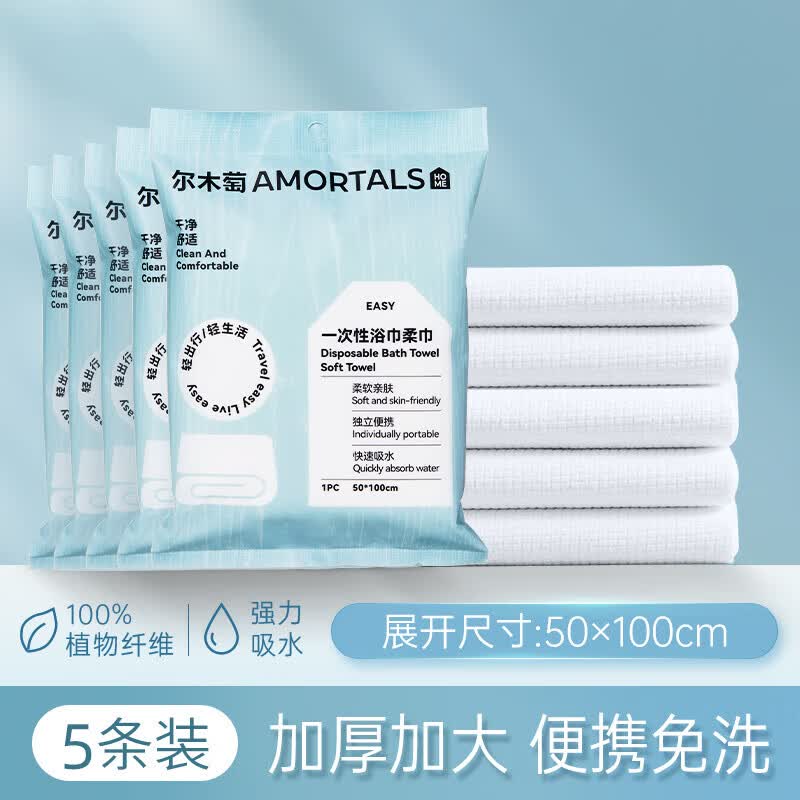 尔木萄(AMORTALS)一次性浴巾便携式干湿两用免洗毛巾出差旅行清洁洗脸小包酒店用品 【便携浴巾 50*100cm】 1条*5包
