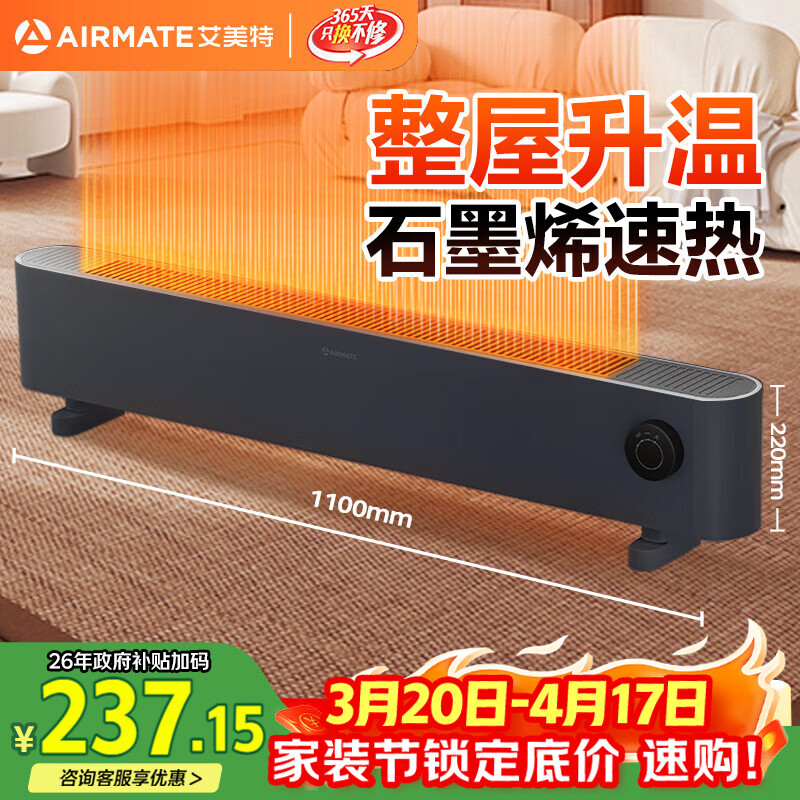 艾美特（AIRMATE）【石墨烯超导】踢脚线/取暖器/暖风机/电暖器/电暖气片 家用客厅浴室防水轻音电热移动地暖 