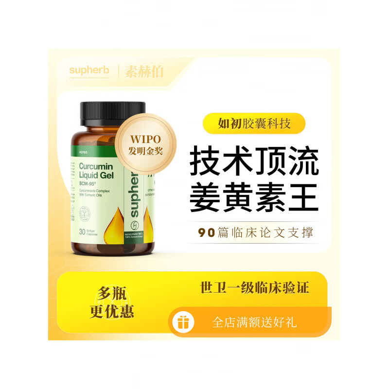 Supherb素赫伯进口高端专利姜黄素胶囊BCM95护关节粉疼养肝解酒肠胃