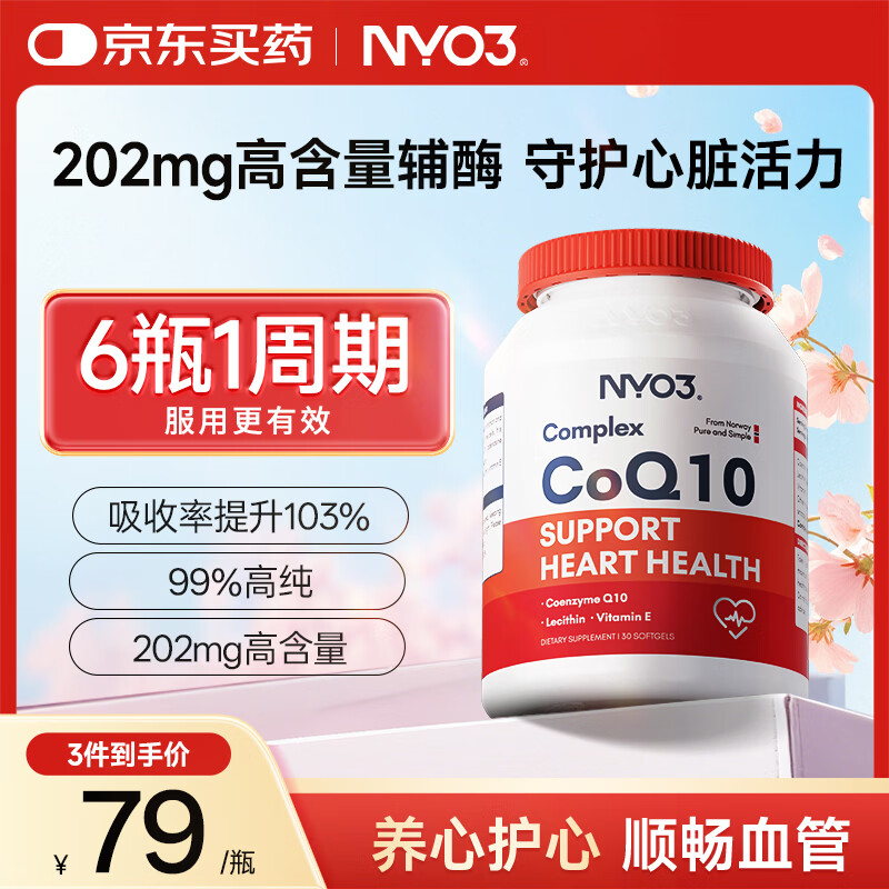 NYO3辅酶q10软胶囊保护心源心脏心脑血管加班熬夜胸闷常备202mg30粒