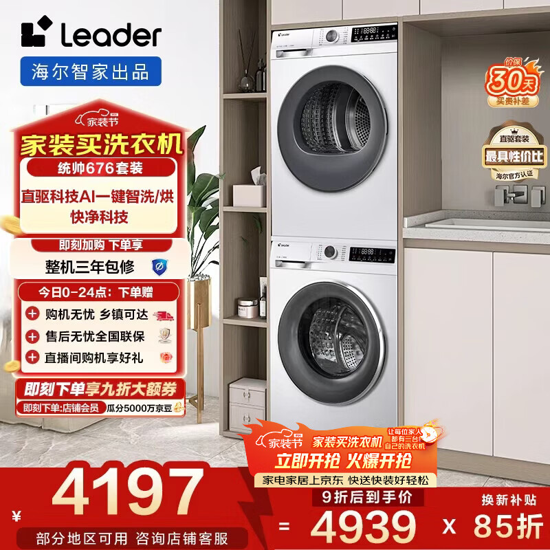 统帅（Leader）海尔智家 云朵系列 洗烘套装 10KG 直驱滚筒全自动洗衣机+热泵烘干机 家电国家补贴自营 676+536