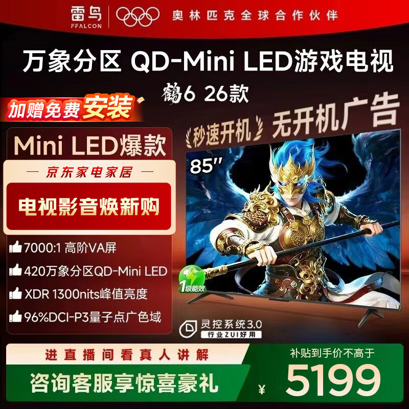 FFALCON雷鸟电视鹤6 26款 85英寸 万象分区QD-MiniLED 1300nits 高阶VA 安桥音响288Hz高刷 85英寸 平板电视