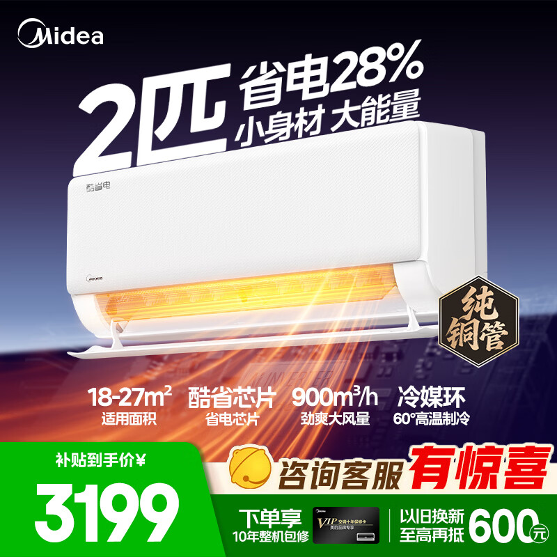 美的（Midea）空调 2匹/大3匹挂机酷省电新一级能效全直流变频冷暖三匹自清洁壁挂式空调国家补贴家电以旧换新 酷省电 省电28% 2匹