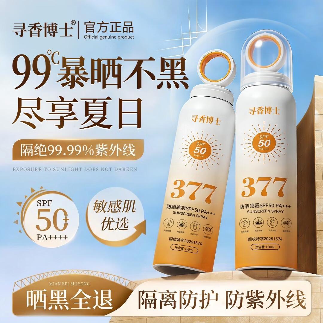 寻香博士小光圈防晒喷雾防水防汗持久防紫外线高倍防晒喷雾青少年户外军训 小光圈防晒喷雾150ml*2瓶