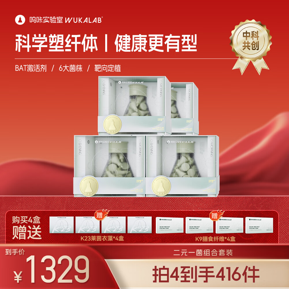 呜咔实验室【棕色脂肪】二元一菌成人减塑身便秘脂科学管理瘦身减肥 【112天周期调理装】 56g*4盒