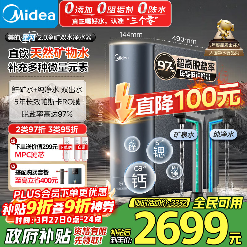 美的（Midea）家用净水机星河2.0净矿净水器双水直饮1000G5年RO矿物质0阻垢剂杀菌反渗透厨下式净饮pro升级系列