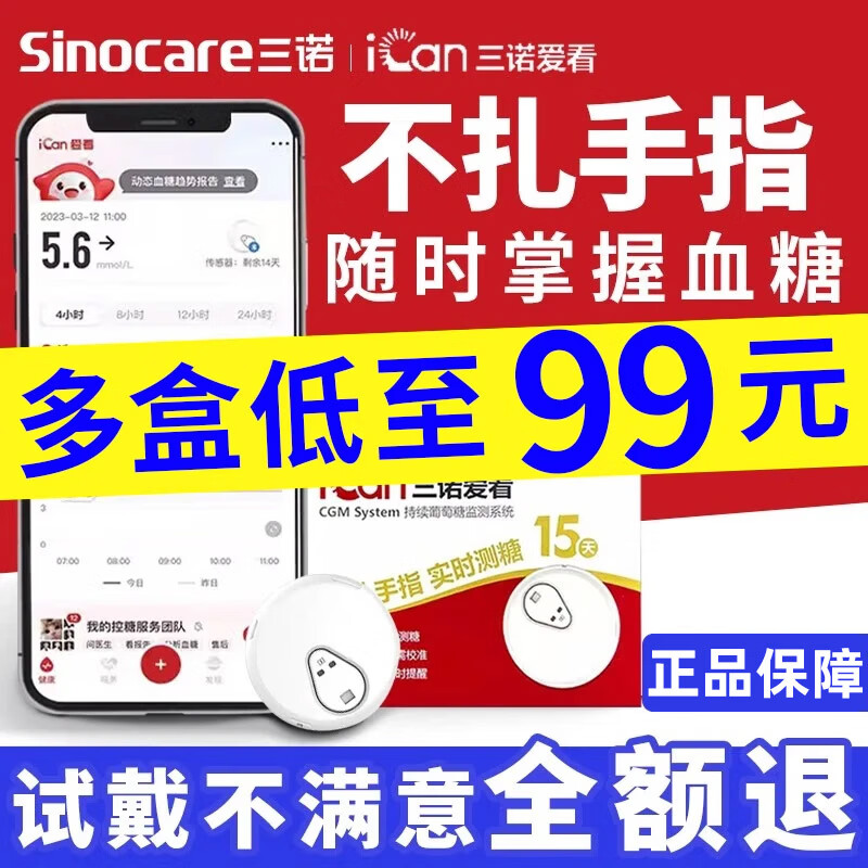 三诺爱看动态血糖仪免扎针24小时血糖监测仪无痛无创CGM血糖仪家用 1盒装三诺动态血糖仪 京东折扣/优惠券