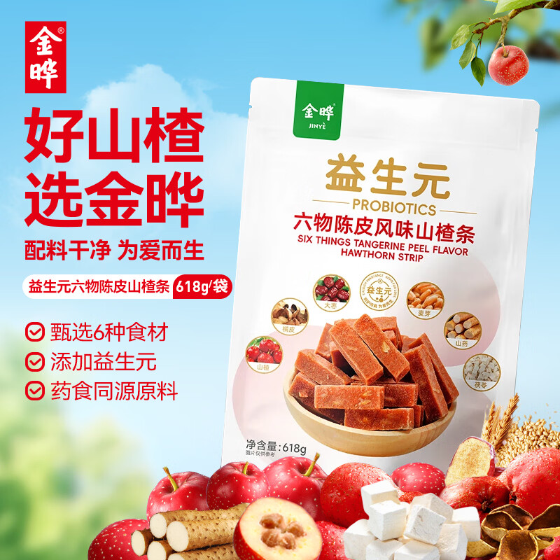 金晔无添加剂山楂条陈皮风味六物独立小包装儿童零食618g