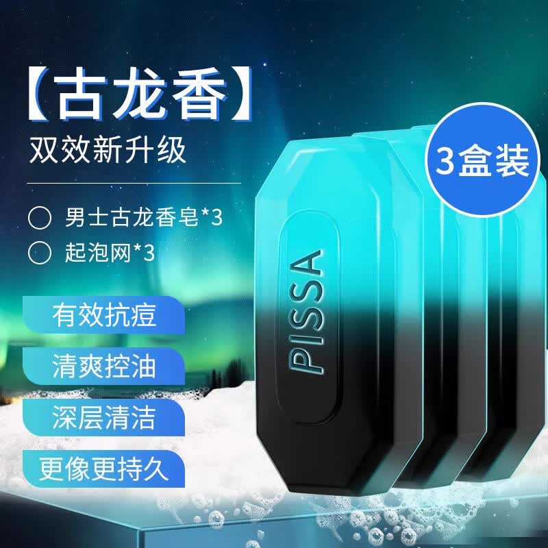 PISSA古龙男士香皂除螨控油香水皂沐浴洗脸洗澡专用手工肥皂润肤 240g/3盒装古龙香