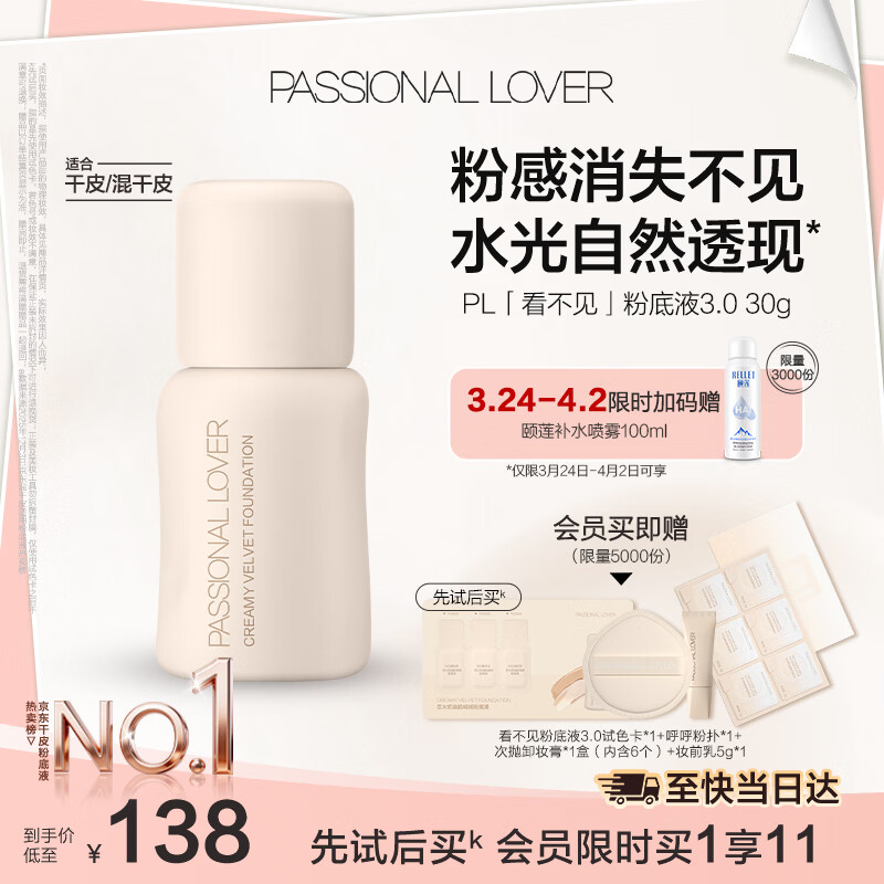 恋火（Passional Lover）PL粉底液看不见干皮遮瑕持久自然隐形裸妆BB霜礼物30ml3.0 自然色