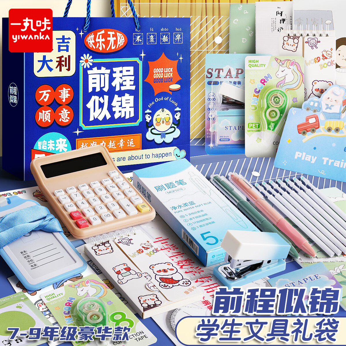 一丸咔文具大礼包六一儿童小学生文具套装开学学习用品全套礼盒7-9年级豪华款 0005前程似锦