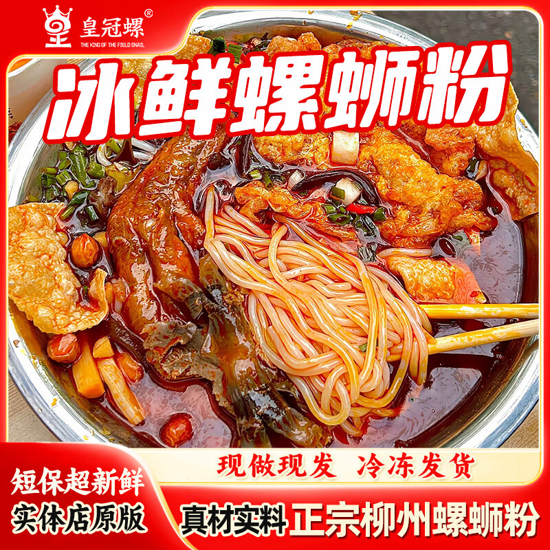 皇冠螺【柳州本地实体店冰鲜螺蛳粉】皇冠螺柳州正宗夜宵代购冰鲜螺蛳粉 冰鲜螺蛳粉710g*3袋+猪脚1个*2袋变态辣