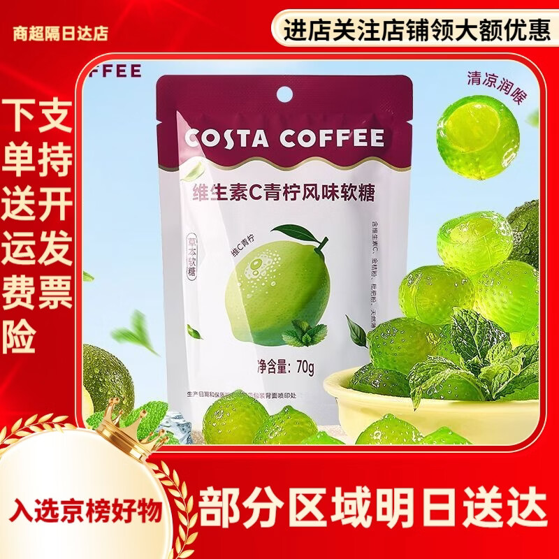 COSTA剥皮VC软糖加班犯困青柠薄荷清凉润喉润嗓糖休闲零食糖果 VC剥皮软糖70克*1袋