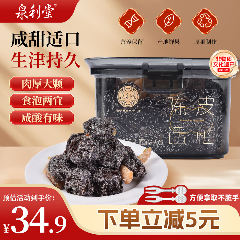 泉利堂陈皮话梅258g罐 西梅蜜饯果干果脯办公室休闲小零食伴手礼品盒