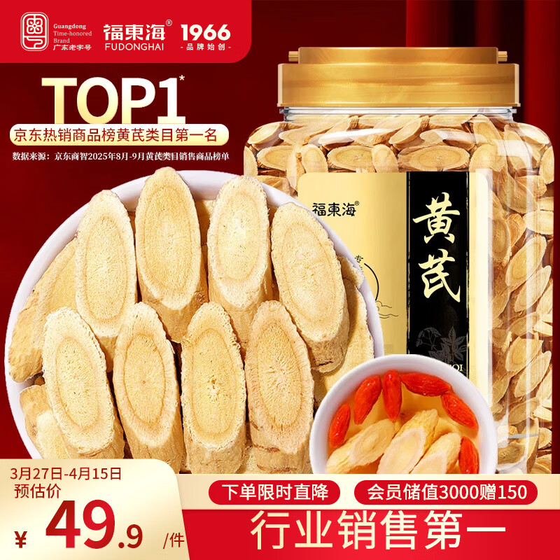 福东海 正宗甘肃精选黄芪片500克 特级野外生北芪搭中药材枸杞当归煲汤