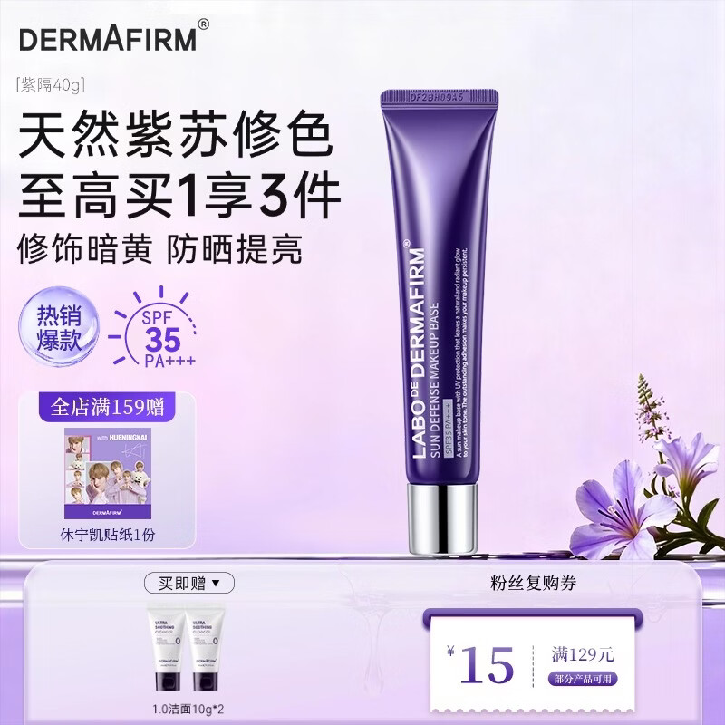 德妃紫苏养肤隔离霜清透隔离防晒素颜霜遮瑕二合一礼物 紫苏隔离40g 遮瑕提亮
