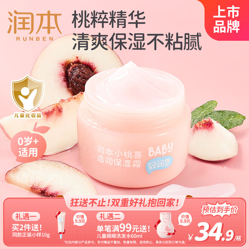 润本儿童宝宝婴儿面霜母婴补水保湿护肤小桃喜透润保湿霜55g轻润款
