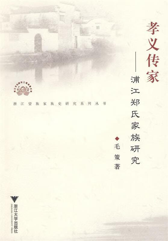 孝义传家—浦江郑氏家族研究