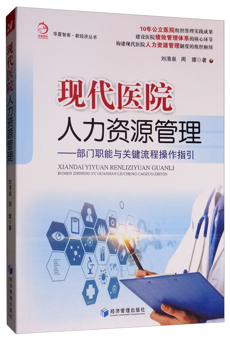 现代医院人力资源管理：部门职能与关键流程操作指引