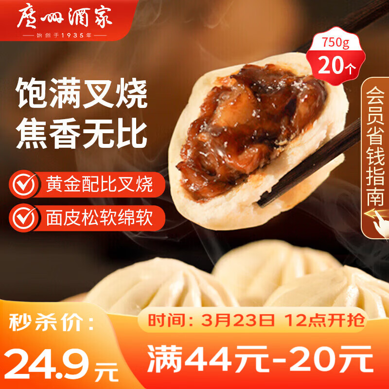 广州酒家叉烧包750g 20个 早餐半成品 广式早茶点心包子食品开学季