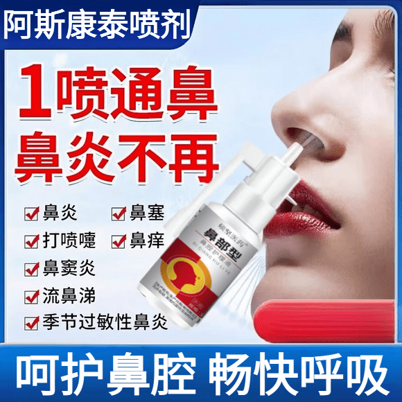 BEIYVS阿斯康泰喷剂黏膜线下同售鼻腔修护鼻舒鼻塞鼻腔肿胀渗润通鼻身体 买5送5-强效装【重度鼻腔问题，不复发】 【官方直售】
